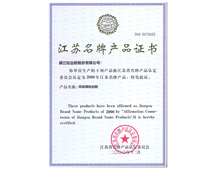 江苏名牌产品证书