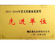 无偿献血推进奖先进单元